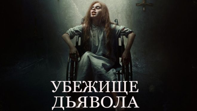 «Убежище дьявола» (2017) «Убежище дьявола» (2017)