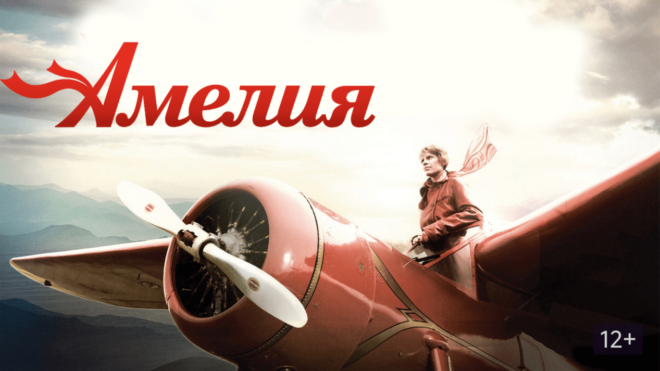 «Амелия» (2009) «Амелия» (2009)
