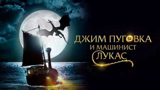 «Джим Пуговка и машинист Лукас» (2018) «Джим Пуговка и машинист Лукас» (2018)