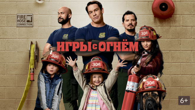 «Игры с огнем» (2019) «Игры с огнем» (2019)