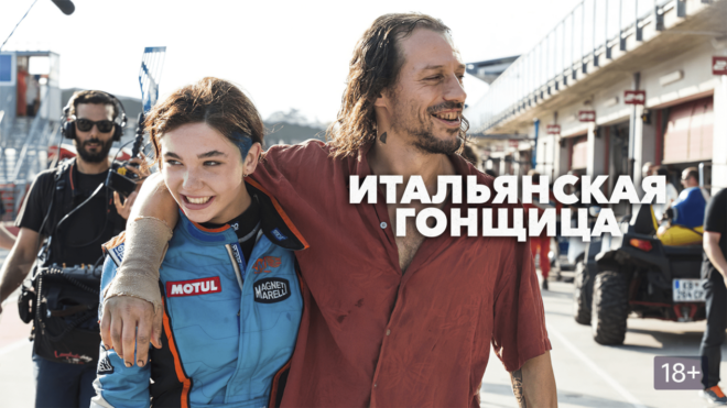 «Итальянская гонщица» (2016) «Итальянская гонщица» (2016)