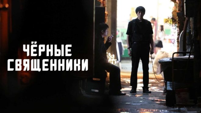 «Черные священники» (2015) «Черные священники» (2015)