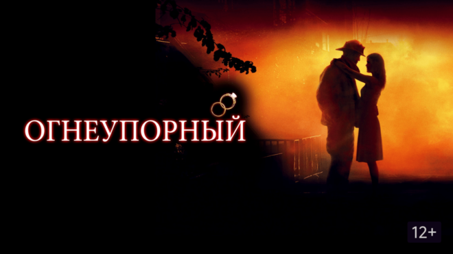 «Огнеупорный» (2008) «Огнеупорный» (2008)