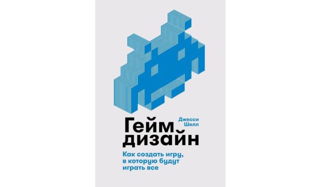 Джесси Шелл «Геймдизайн. Как создать игру, в которую будут играть все» Джесси Шелл «Геймдизайн. Как создать игру, в которую будут играть все»