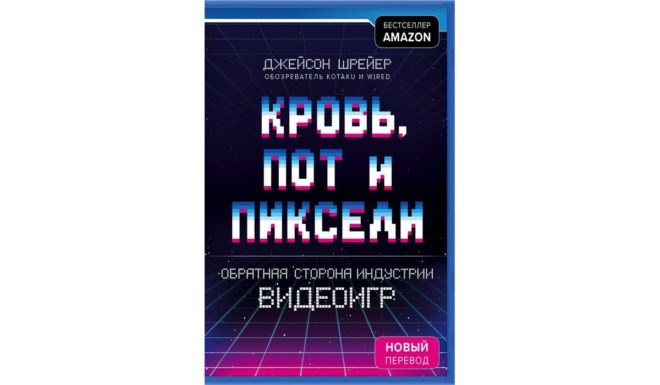 Джейсон Шрейер «Кровь, пот и пиксели. Обратная сторона индустрии видеоигр» Джейсон Шрейер «Кровь, пот и пиксели. Обратная сторона индустрии видеоигр»