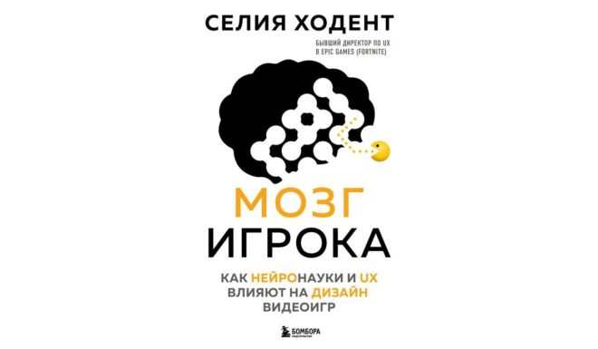 Селия Ходент «Мозг игрока. Как нейронауки и UX влияют на дизайн видеоигр» Селия Ходент «Мозг игрока. Как нейронауки и UX влияют на дизайн видеоигр»