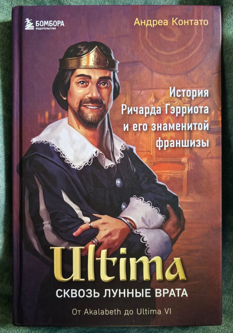Ultima. Сквозь Лунные Врата. История Ричарда Гэрриота и его знаменитой франшизы