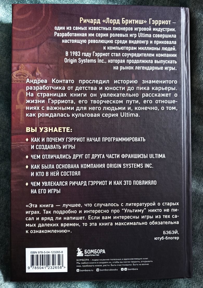 Ultima. Сквозь Лунные Врата. История Ричарда Гэрриота и его знаменитой франшизы