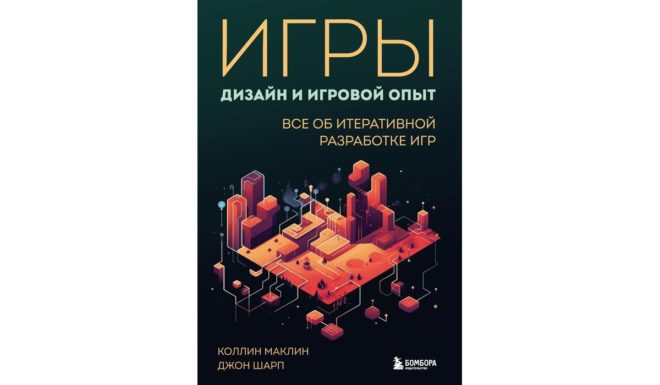 Коллин Маклин, Джон Шарп «Игры: дизайн и игровой опыт. Все об итеративной разработке игр» Коллин Маклин, Джон Шарп «Игры: дизайн и игровой опыт. Все об итеративной разработке игр»