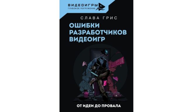 Слава Грис «Ошибки разработчиков видеоигр. От идеи до провала» Слава Грис «Ошибки разработчиков видеоигр. От идеи до провала»