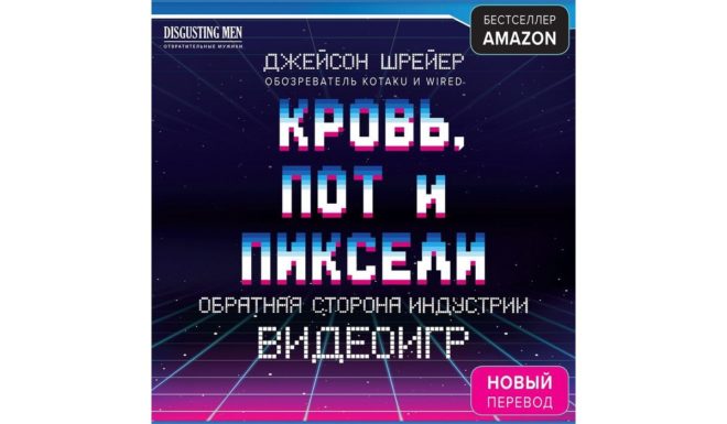 Аудиокнига. «Кровь, пот и пиксели. Обратная сторона индустрии видеоигр» Аудиокнига. «Кровь, пот и пиксели. Обратная сторона индустрии видеоигр»
