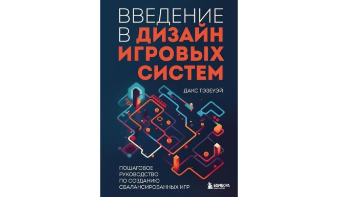 Дакс Гэзеуэй «Введение в дизайн игровых систем. Пошаговое руководство по созданию сбалансированных игр» Дакс Гэзеуэй «Введение в дизайн игровых систем. Пошаговое руководство по созданию сбалансированных игр»