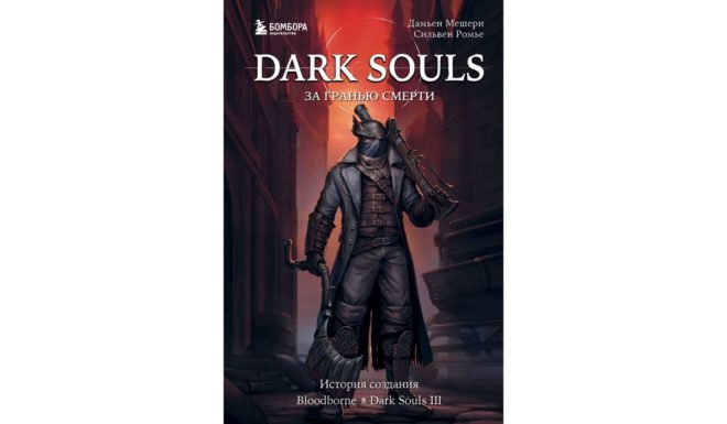 Мешери Дамьен, Ромье Сильвен «Dark Souls: за гранью смерти. Книга 2. История создания Bloodborne, Dark Souls III» Мешери Дамьен, Ромье Сильвен «Dark Souls: за гранью смерти. Книга 2. История создания Bloodborne, Dark Souls III»