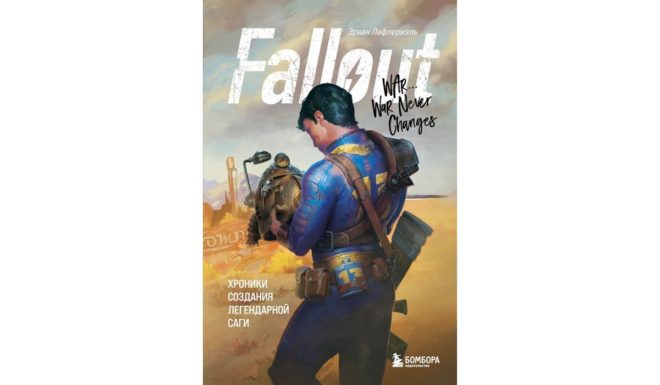 Лафлериэль Эрван «Fallout. Хроники создания легендарной саги» Лафлериэль Эрван «Fallout. Хроники создания легендарной саги»
