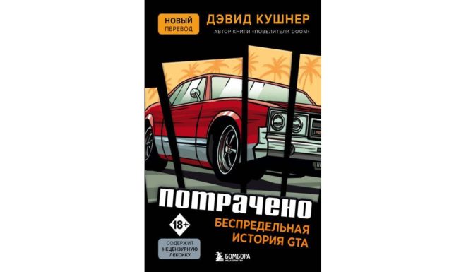 Кушнер Дэвид «Потрачено. Беспредельная история создания GTA» Кушнер Дэвид «Потрачено. Беспредельная история создания GTA»