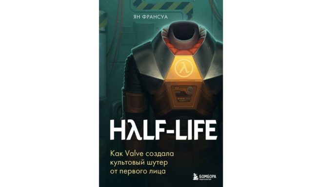 Франсуа Ян «Half-Life. Как Valve создала культовый шутер от первого лица» Франсуа Ян «Half-Life. Как Valve создала культовый шутер от первого лица»