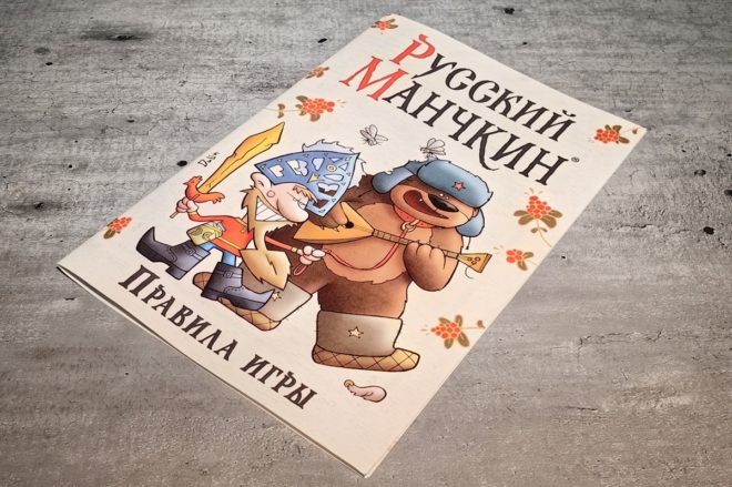 «Русский Манчкин» «Русский Манчкин»