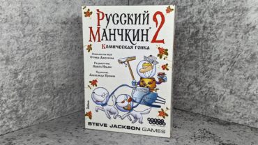 «Русский Манчкин 2: Космическая гонка»