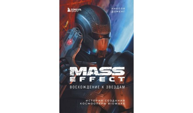 Доменг Николя «Mass Effect: восхождение к звездам. История создания космооперы BioWare» Доменг Николя «Mass Effect: восхождение к звездам. История создания космооперы BioWare»
