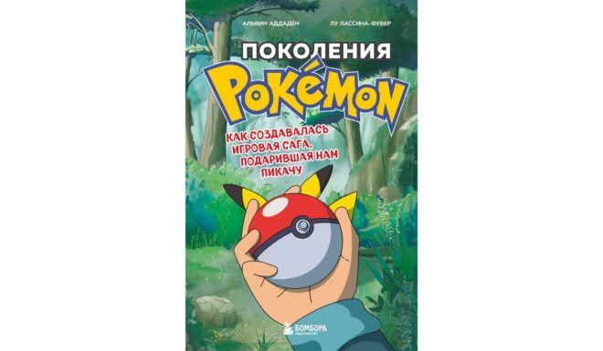 Аддаден, Лассина-Фубер Лу «Поколения Pokemon. Как создавалась игровая сага, подарившая нам Пикачу» Аддаден, Лассина-Фубер Лу «Поколения Pokemon. Как создавалась игровая сага, подарившая нам Пикачу»