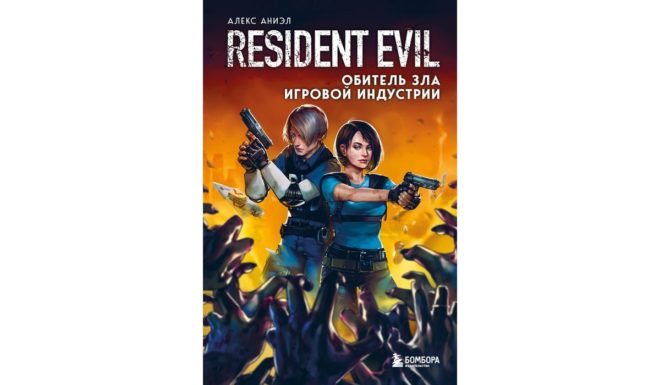 Аниэл Алекс «Resident Evil. Обитель зла игровой индустрии» Аниэл Алекс «Resident Evil. Обитель зла игровой индустрии»