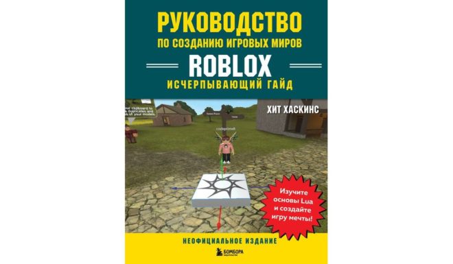 Хаскинс Хит «Руководство по созданию игровых миров Roblox. Исчерпывающий гайд» Хаскинс Хит «Руководство по созданию игровых миров Roblox. Исчерпывающий гайд»