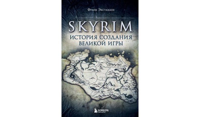 Экстанази Франк «Skyrim. История создания великой игры» Экстанази Франк «Skyrim. История создания великой игры»
