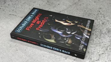 «Большая книга ФНАФ: Гайд по культовой вселенной»