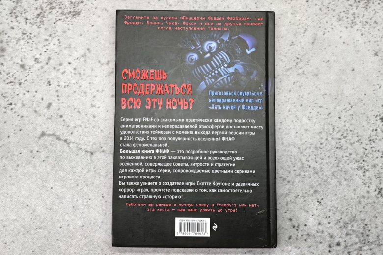 «Большая книга ФНАФ: Гайд по культовой вселенной»