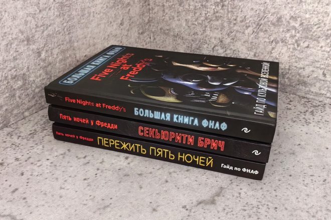 «Большая книга ФНАФ: Гайд по культовой вселенной» «Большая книга ФНАФ: Гайд по культовой вселенной»