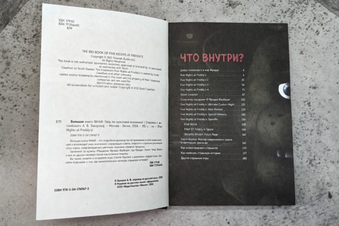 «Большая книга ФНАФ: Гайд по культовой вселенной» «Большая книга ФНАФ: Гайд по культовой вселенной»