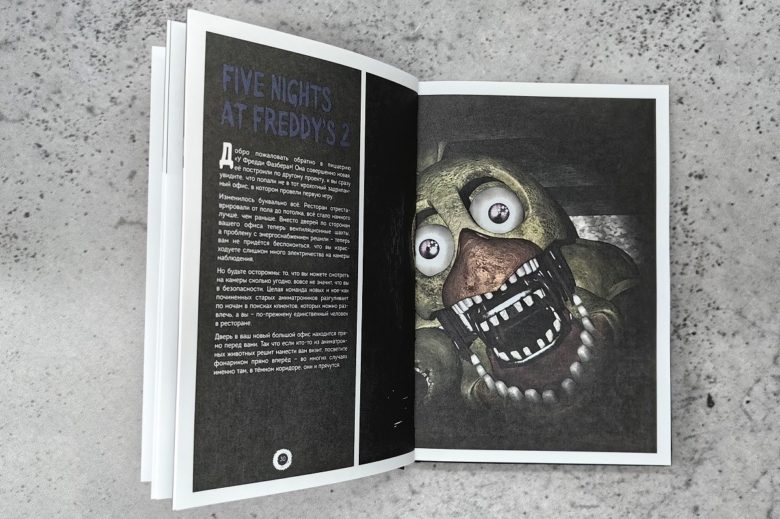 «Большая книга ФНАФ: Гайд по культовой вселенной»