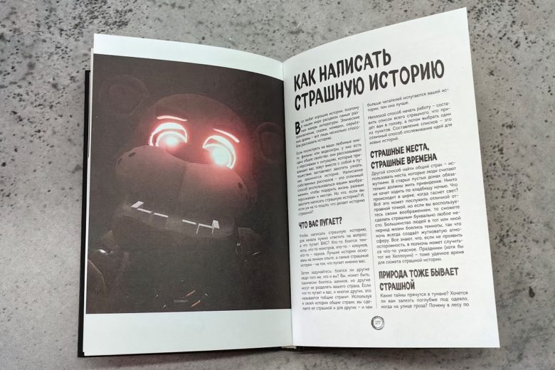 «Большая книга ФНАФ: Гайд по культовой вселенной»