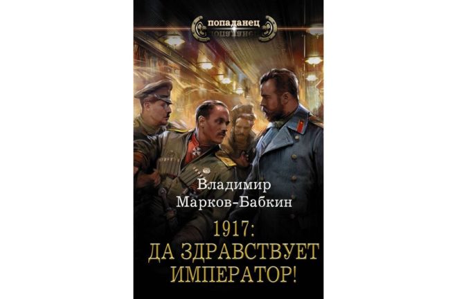 1917: Да здравствует император! (Владимир Марков-Бабкин) 1917: Да здравствует император! (Владимир Марков-Бабкин)