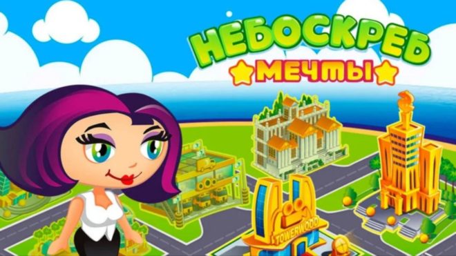 Небоскреб мечты Небоскреб мечты