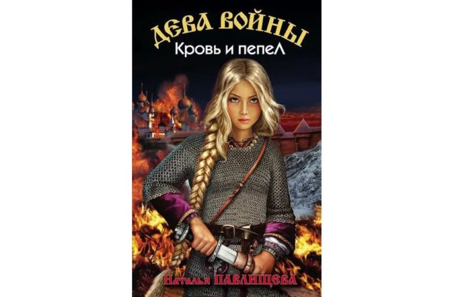 Кровь и пепел (Наталья Павлищева) Кровь и пепел (Наталья Павлищева)
