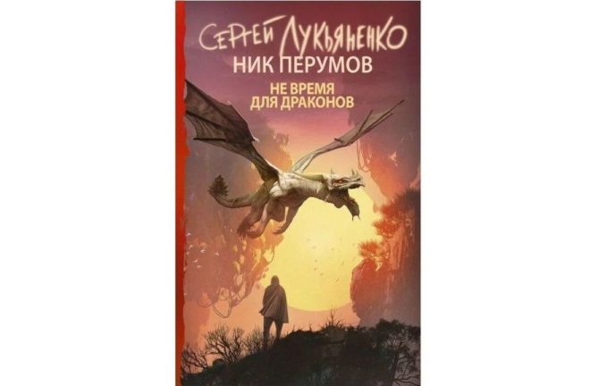 Не время для драконов (Сергей Лукьяненко, Ник Перумов) Не время для драконов (Сергей Лукьяненко, Ник Перумов)