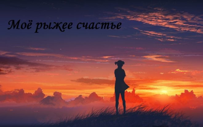 Бесконечное лето
