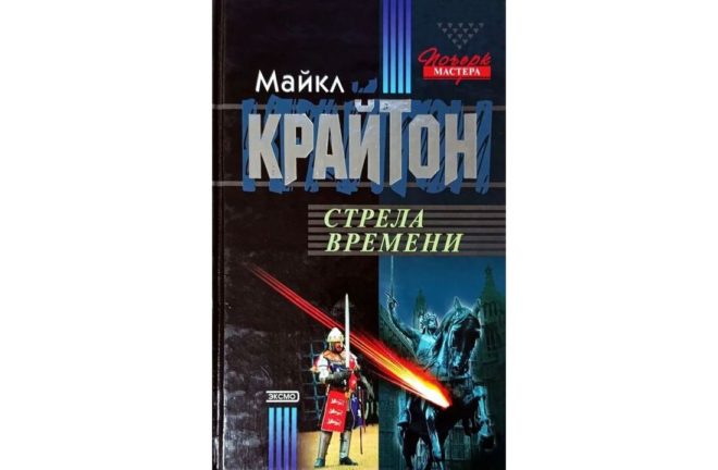 Стрела времени (Майкл Крайтон) Стрела времени (Майкл Крайтон)
