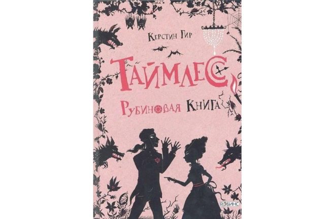Таймлесс. Рубиновая книга (Керстин Гир) Таймлесс. Рубиновая книга (Керстин Гир)