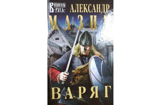 Варяг (Александр Мазин) Варяг (Александр Мазин)
