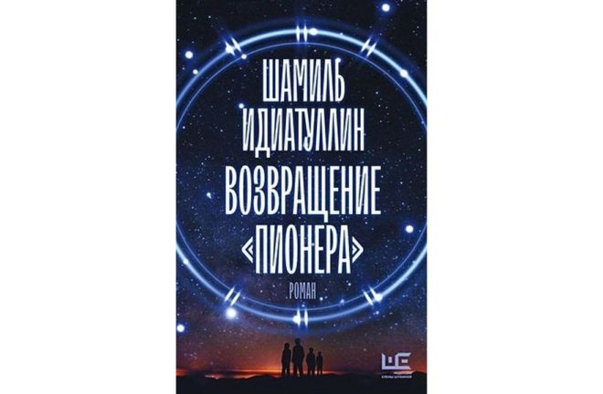 Возвращение «Пионера» (Шамиль Идиатуллин) Возвращение «Пионера» (Шамиль Идиатуллин)