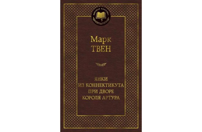 Янки из Коннектикута при дворе короля Артура (Марк Твен) Янки из Коннектикута при дворе короля Артура (Марк Твен)