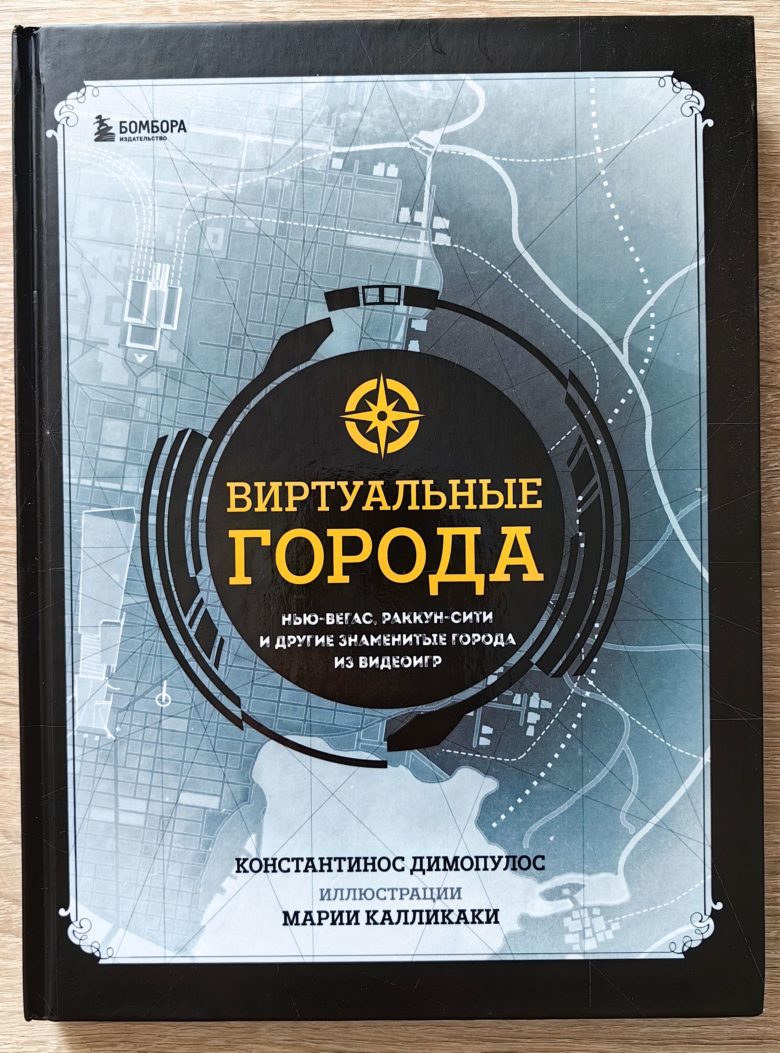 Виртуальные города. Нью-Вегас, Раккун-Сити и другие знаменитые города из видеоигр