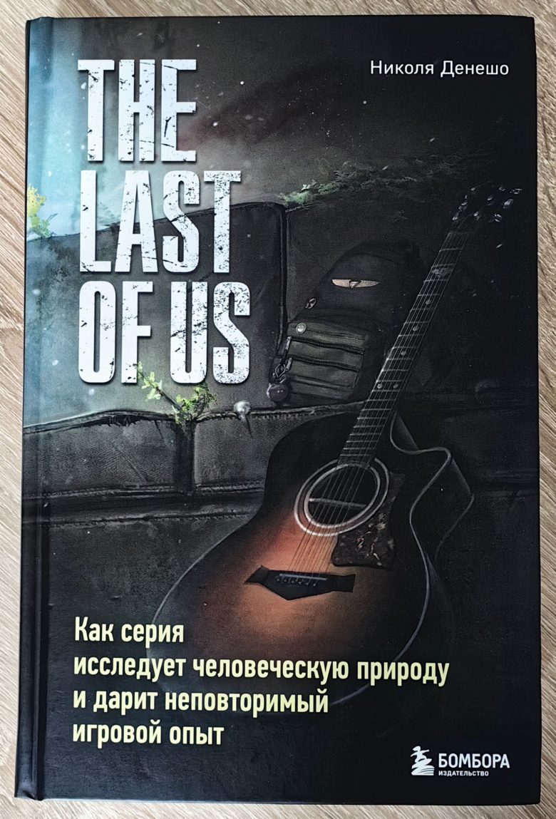 The Last of Us. Как серия исследует человеческую природу и дарит неповторимый игровой опыт