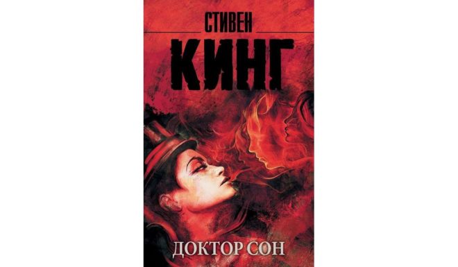 Доктор Сон Доктор Сон