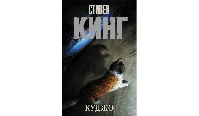 Куджо Куджо