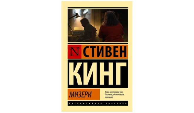 Мизери Мизери