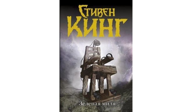 Зеленая миля Зеленая миля