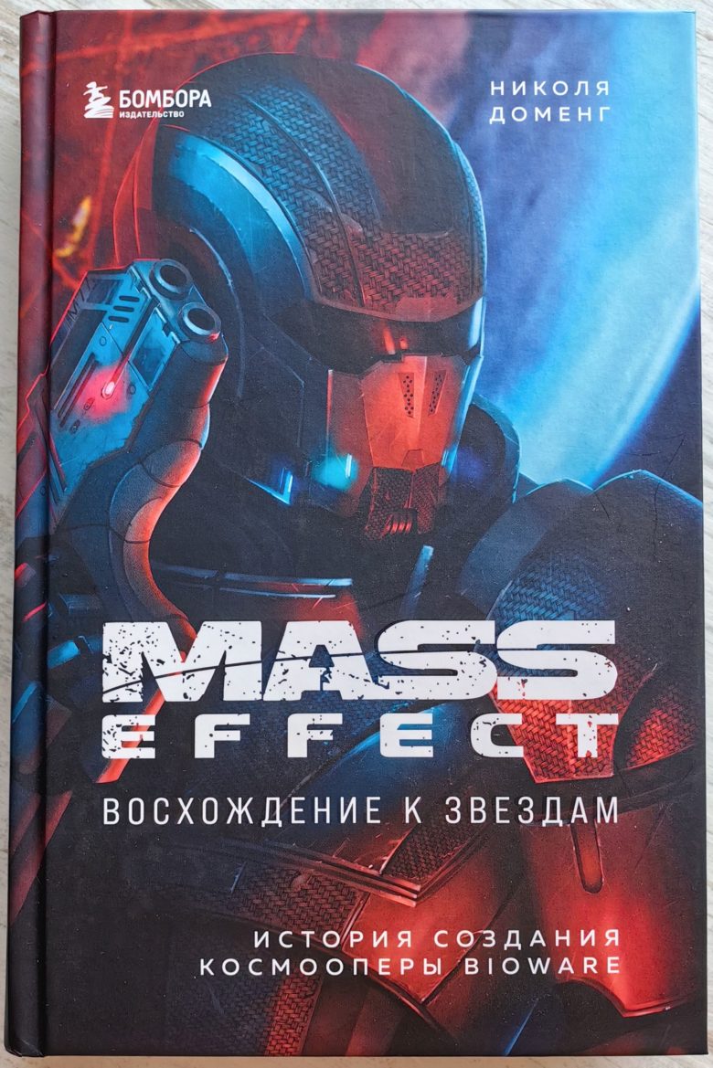 Mass Effect: восхождение к звездам. История создания космооперы BioWare